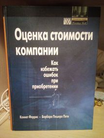 Кеннет Феррис Оценка стоимости компании: как избежать ошибок при приобретении