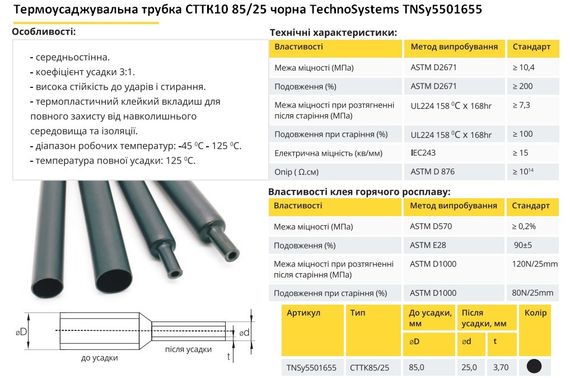 Термоусадочна трубка СТТК10 85/25 чорна з клеєм середньостінна Ny95501655 | Зображення 1