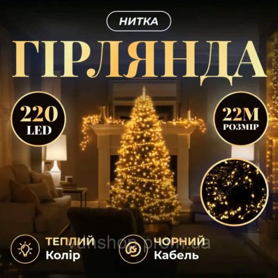 Новорічна гірлянда кімнатна нитка 22 м 220 LED чорний провід Жовтий W220LED22MBY
