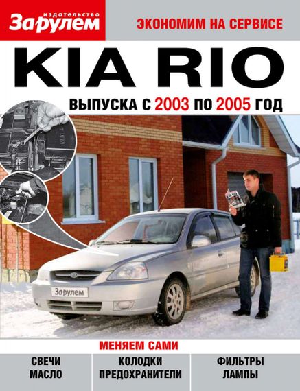 Kia Rio (Кіа Ріо). Посібник "Економ на сервісі".