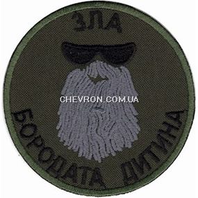 Шеврон Зла бородата дитина Олива