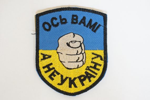 Шевроны  Щиток "Ось Вам а не Украiну" с вышивкой