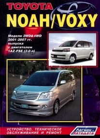 Toyota Noah / Voxy. Руководство по ремонту и эксплуатации. Легион