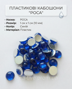 Пластиковий кабашон росу 10 мм синій