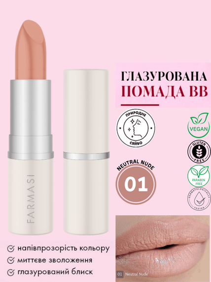 Глазированная губная помада ВВ Farmasi Neutral Nude 01 4 г