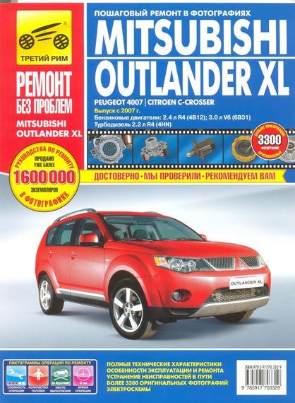 Mitsubishi Outlander XL (Peugeot 4007 / Citroen C-Crosser). Посібник з ремонту. Книга
