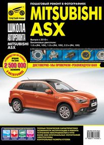 Mitsubishi ASX. Посібник з ремонту й експлуатації. Книга