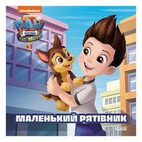 Щенячий Патруль Истории "Маленький спасатель" ЛП193019У 24 страницы