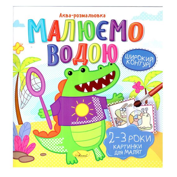 Книжка Аква-розмальовка "Малюнки для малюків 2-3 роки" РМ-49-05, 8 картинок
