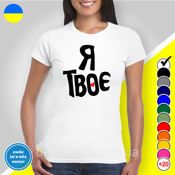 Парні футболки для закоханих з принтом "Ти моє - Я твоє" | Зображення 2