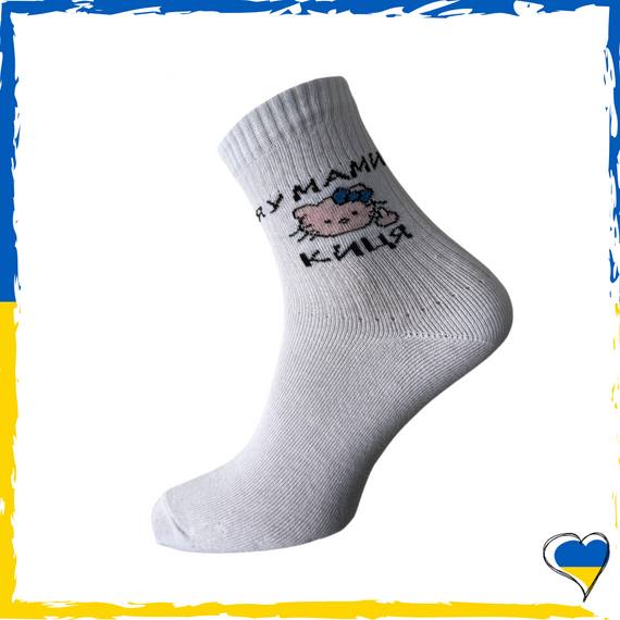 Шкарпетки жіночі з принтом Я у мами киця білі 36-40р