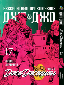 Манга KT Bee's Print ДжоДжо: Джоджоліон Частина 8 Том 17 BP JJ J 17 (1937741663)