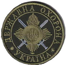 Шеврон Державна Охорона