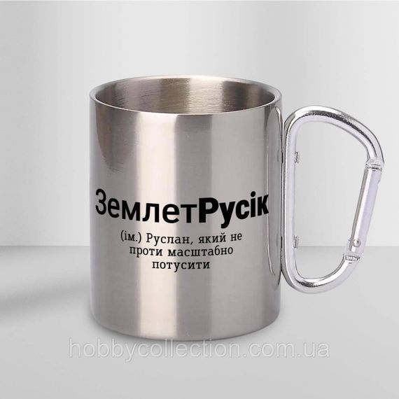 Кружка металева з карабіном "ЗемлетРусік" 300 мл Срібляста | Зображення 1