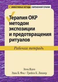 Терапия ОКР методом экспозиции и предотвращения ритуалов. Рабочая тетрадь - Элна Ядин