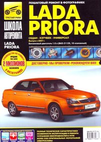 Lada Priora (Лада Пріора). Посібник з ремонту, інструкція з експлуатації.