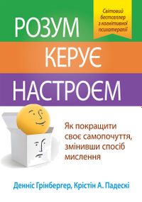 Розум керує настроєм. Як покращити своє самопочуття, змінивши спосіб мислення - Денніс Грінбергер