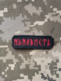 Шеврон Ненависть Ваш цвет