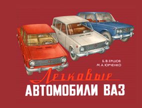 ВАЗ-2101 / 2102 / 2103 / 2105 / 2106 / 2121. Кольоровий альбом за пристроєм. Книга