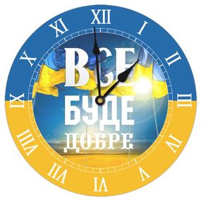 Часы настенные круглые Все буде добре 36 см (CHR_K_UKR020)