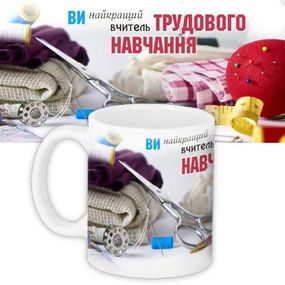 Кружка с принтом Вчителю трудового навчання 330 мл (KR_UCH016)