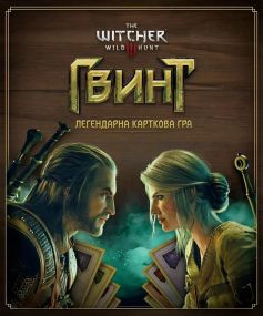 Настольная игра Гвинт. Легендарная карточная игра (Gwent: The Legendary Card Game) укр.