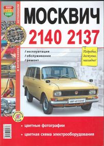 Москвич 2140, 2137. Руководство по ремонту и эксплуатации. Книга.