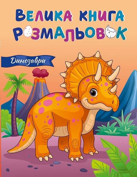 Велика книга розмальовок. Динозаври С1736009У РАНОК 27,5*21,5см (9789667617615)