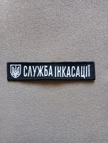 Шеврон Служба Инкасации 13см