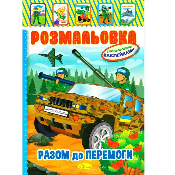 Книжка Розмальовка "Разом до перемоги" РМ-51-25 з кольоровими наліпками