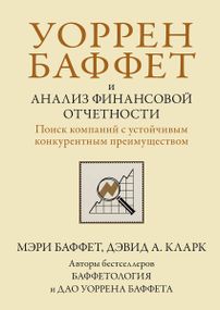 Уоррен Баффет и анализ финансовой отчетности. Поиск компаний с устойчивым конкурентным преимуществом - Мэри Баффет