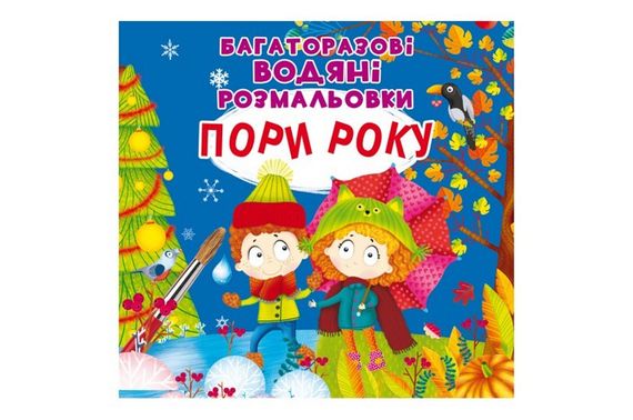 Багаторазовi водяні розмальовки. Пори року.8 сторінок Кристал Бук