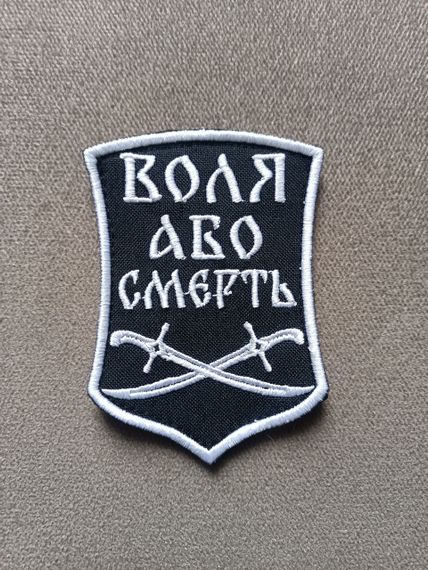 Шеврон "Воля або смерть"