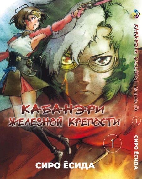Комплект манги KT Bee's Print Кабанери Залізної Фортеці Том з 01 по 04 BP KOFSET 01 (1754802488) | Зображення 1