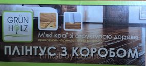 Плинтус ПВХ Grun Holz с кабель-каналом 2500*60*22мм