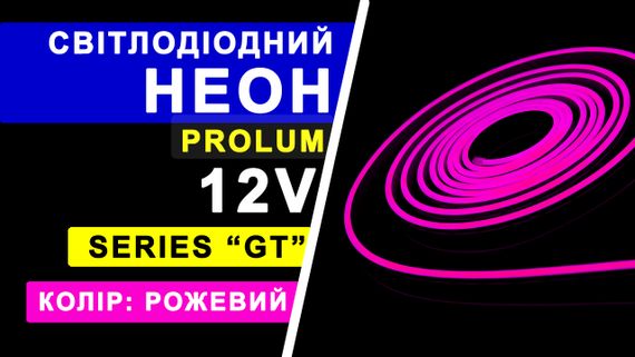 Світлодіодний неон PROLUM™ 6x12, IP68, 12V, Series "GT", Рожевий, PRO | Зображення 8