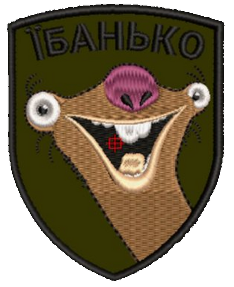 Шеврон Їбанько