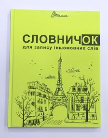 Зошит Словник з іноземної мови А5 48 аркушів 6437/6222 Талант, тверда обкладинка Лимонний Вид 7