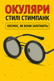 Окуляри в стилі стімпанк з обертовими лінзами