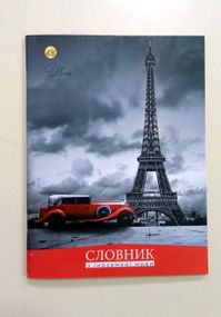 Тетрадь Словарь по иностранному языку А5 48 листов 9858 Тетрада