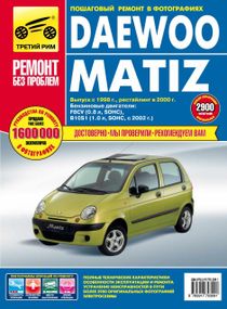 Daewoo Matiz. Посібник з ремонту й експлуатації. Книга