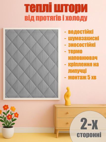 Штора теплозберігаюча (на липучках) Сіра - H 210*130 см