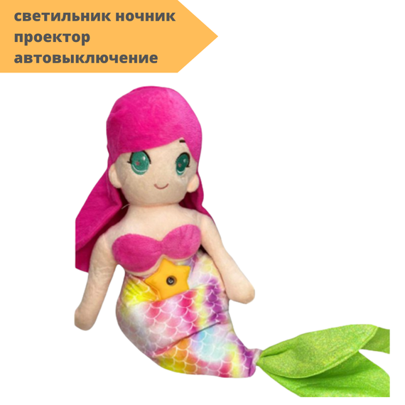 Мягкая игрушка Русалочка ночник проектор автовыключение (Русалочка_423) | Зображення 1