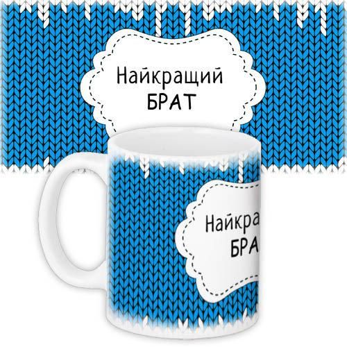 Кружка с принтом Найкращий брат 330 мл (KR_MAN027)
