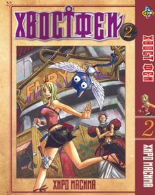 Манга KT Bee's Print Хвіст Феї Fairy Tail Том 02 BP FT 02 (1641171718)