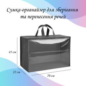 Сумка-органайзер для зберігання та перенесення речей 70х45х22 см LoveYouHome