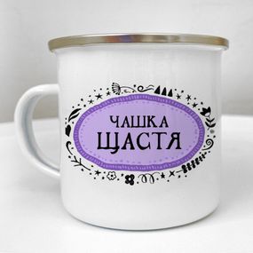 Чашка металева Camper Чашка щастя 250 мл (KRM_23S117)