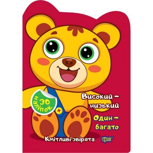 Книга "Сообразительные зверьки: Высокий - низкий. Один - много" (укр)