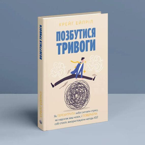 Позбутися тривоги: Як перехитрити хибні сигнали страху, які надсилає ваш мозок