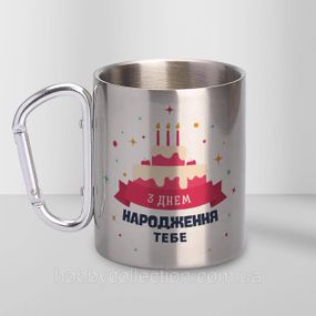 Кружка металева з карабіном "З Днем Народження Тебе" 300 мл Срібляста